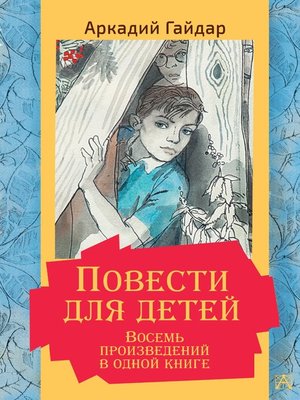 cover image of Повести для детей. Восемь произведений в одной книге